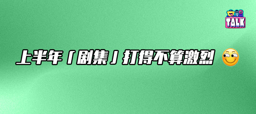 2025年剧集市场,是2019年的“镜像版”吗?|H1观察