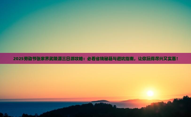 劳动节到张家界武陵源三日游 劳动节到张家界武陵源三日游