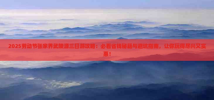 劳动节到张家界武陵源三日游 劳动节到张家界武陵源三日游