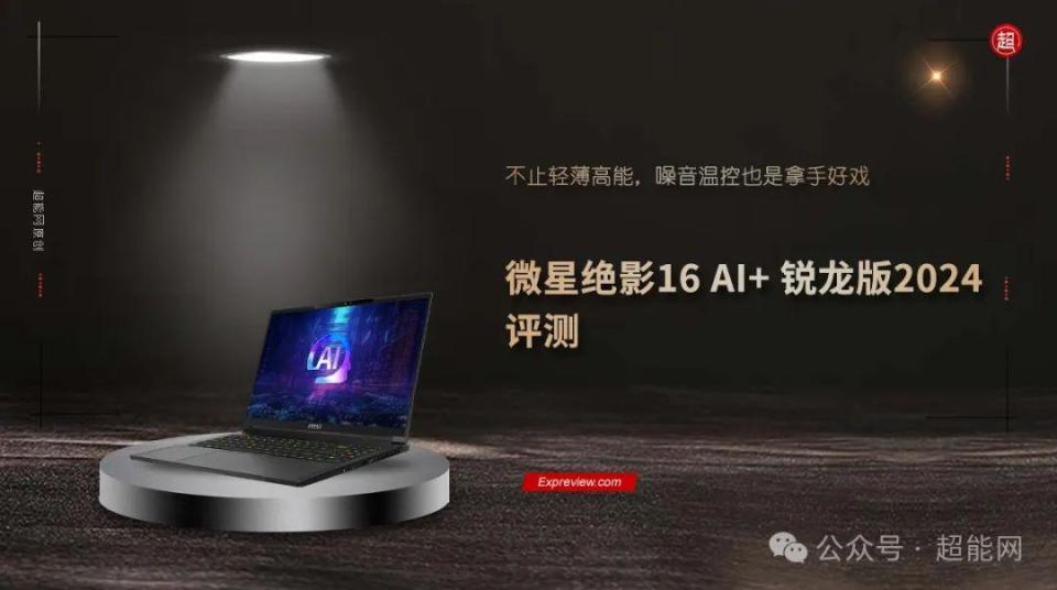 微星绝影16 AI+ 锐龙版2024评测:轻薄高能,噪音温控也是拿手好戏