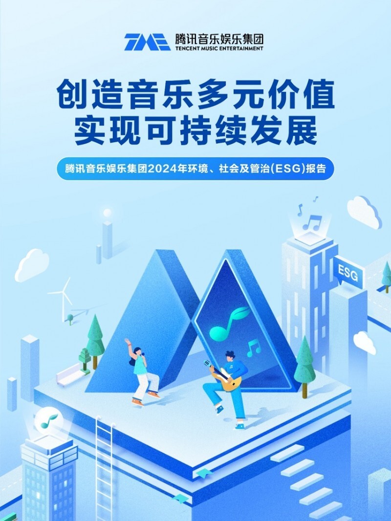 腾讯音乐娱乐集团发布2024年度ESG报告:挖掘音乐的社会价值,致力塑造可持续未来