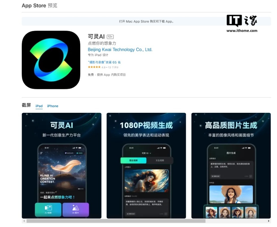 快手“可灵AI”独立应用上线苹果App Store
