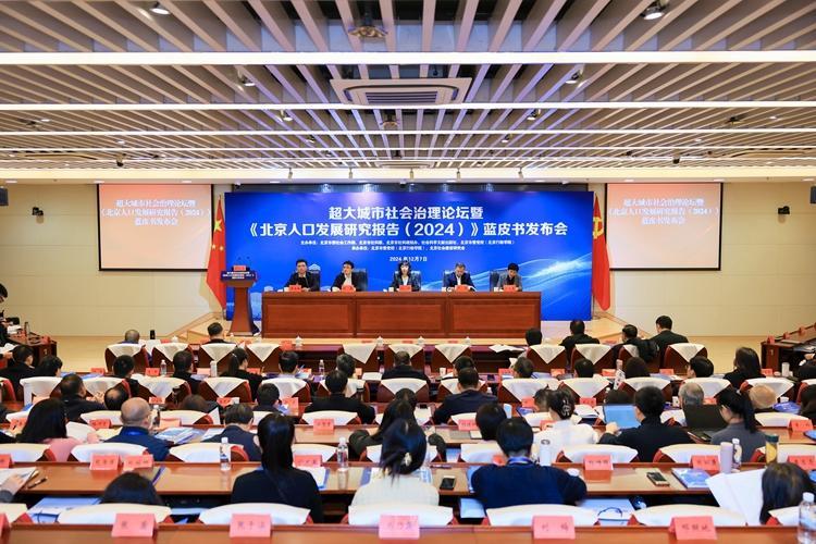 《北京人口发展研究报告(2024)》发布 北京市常住人口规模变动保持稳定