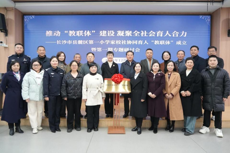 构建协同育人“教联体” 创新教育合作新范式:长沙市岳麓区第一小学家校社协同育人“教联体”揭牌仪式暨首期专题研讨活动