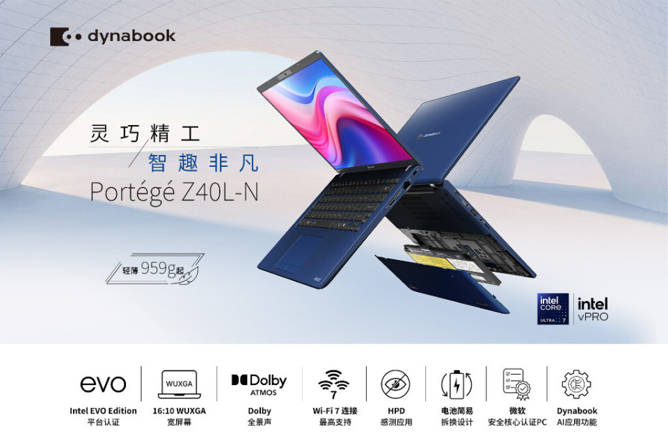 科技先锋蓄势待发:dynabook 商务尊爵系列2025 AI PC Portégé Z40L-N 笔记本电脑震撼登场