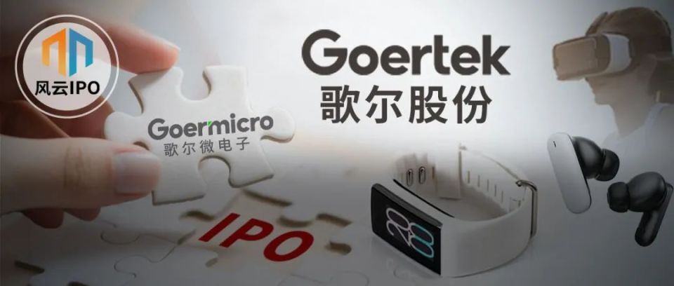 从歌尔股份到歌尔微,“山东首富”套现百亿后转战港股IPO