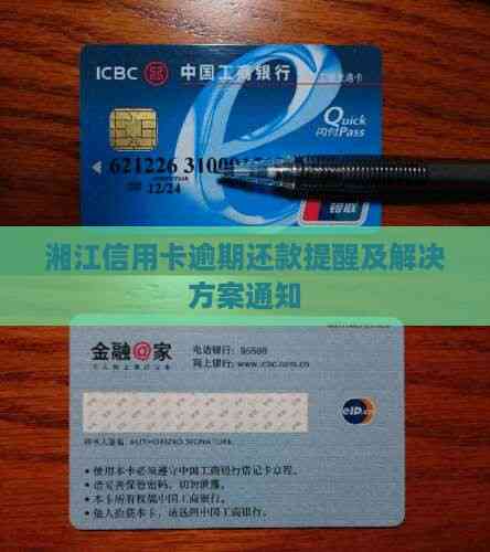 湘江信用卡逾期还款提醒及解决方案通知 湘江信用卡逾期还款提醒及解决方案通知