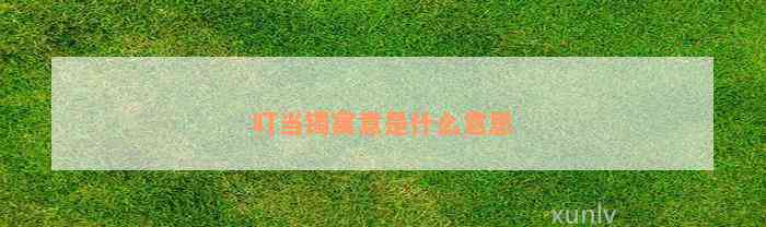 叮当镯寓意是什么意思 叮当镯寓意是什么意思