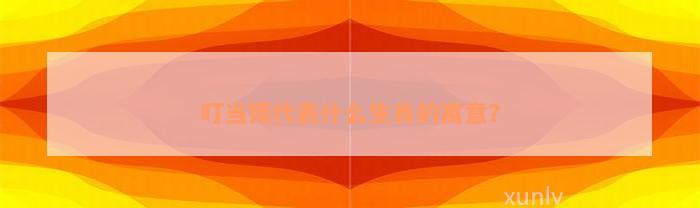 叮当镯代表什么生肖的寓意?