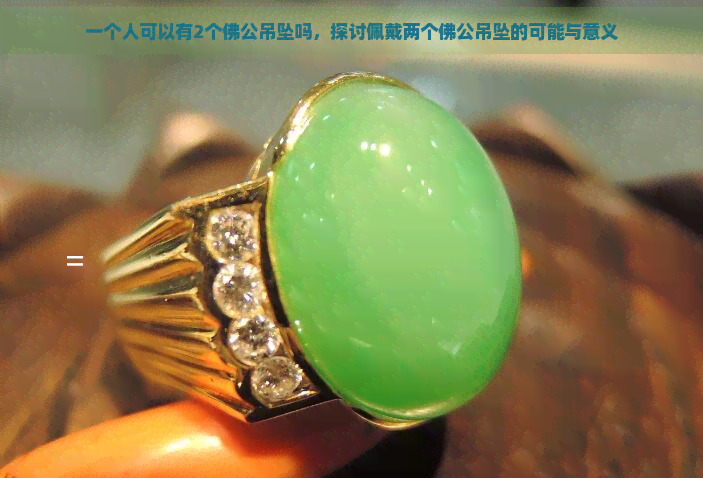 一个人可以有2个佛公吊坠吗,探讨佩戴两个佛公吊坠的可能与意义 一个人可以有2个佛公吊坠吗,探讨佩戴两个佛公吊坠的可能与意义